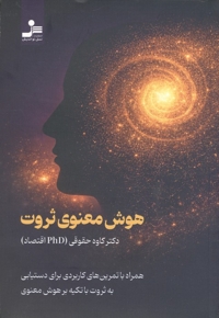 هوش معنوی ثروت